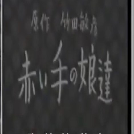 赤い手の娘達
