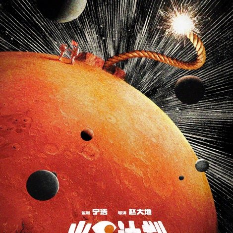 火星计划