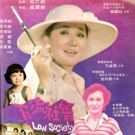 下流社會