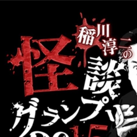 稲川淳二の怪談グランプリ 2015