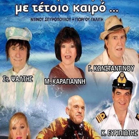 Που πας ρέ Γιωργάκη με τέτοιο καιρό