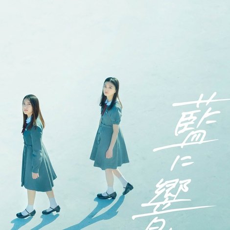 藍に響け