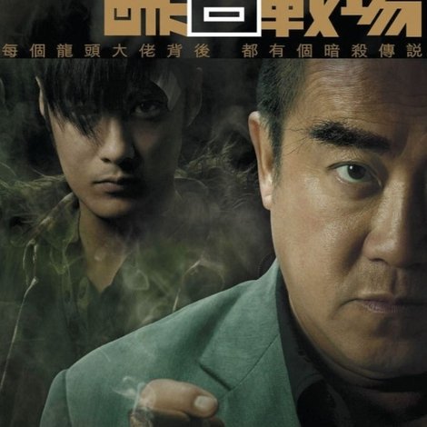 黑白戰場