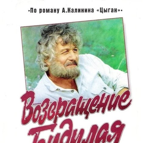 Возвращение Будулая