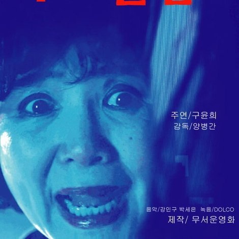 무서운 집