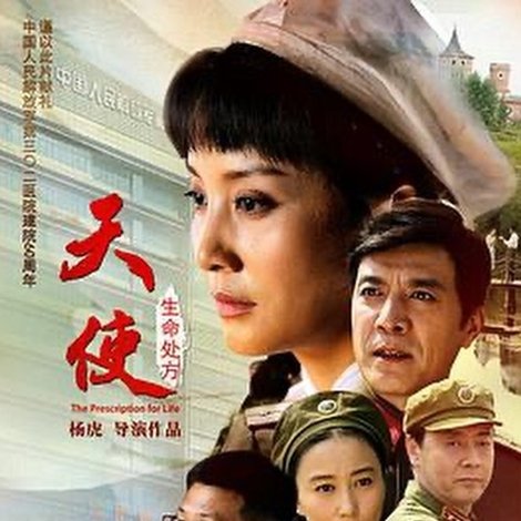 天使:生命处方