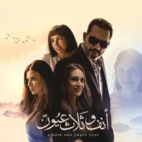 أنف وثلاث عيون