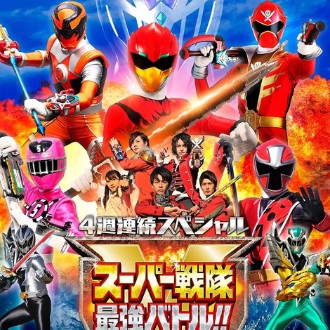 スーパー戦隊最強バトル!! ディレクターズカット版