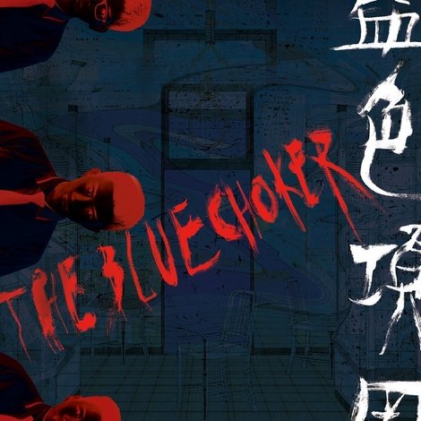 藍色項圈