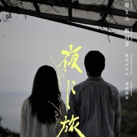 夜に旅