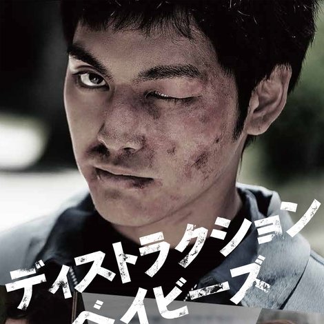 ディストラクション・ベイビーズ