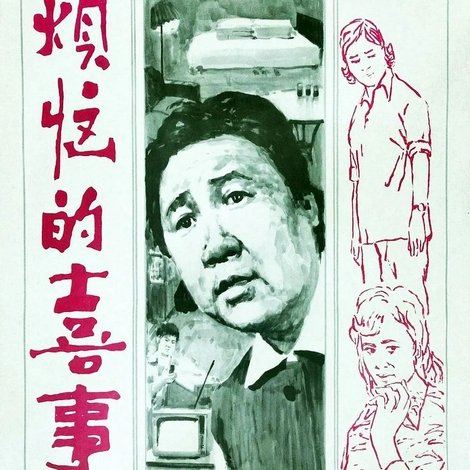 烦恼的喜事