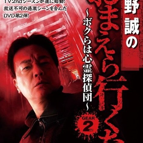 北野誠のおまえら行くな。TV完全版 Vol.2~ボクらは心霊探偵団~ GEAR2nd