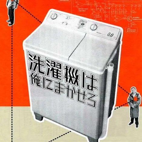 洗濯機は俺にまかせろ