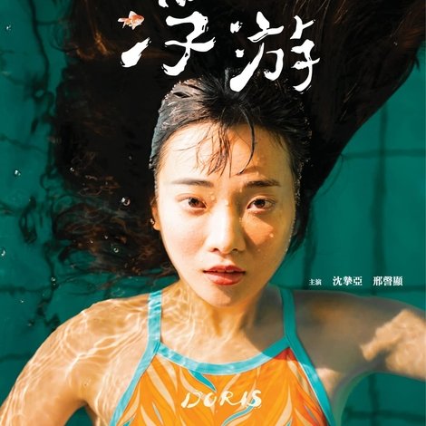 浮游