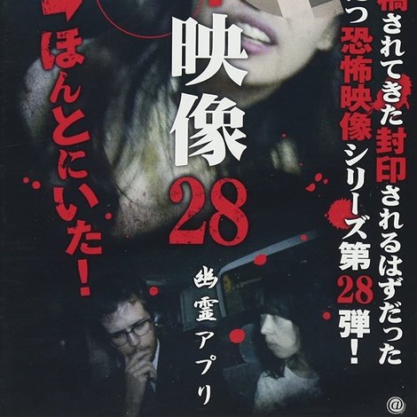 封印映像28 幽霊アプリ