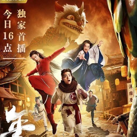 年兽