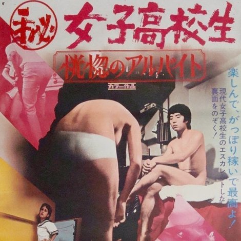 ㊙女子高校生 恍愡のアルバイト