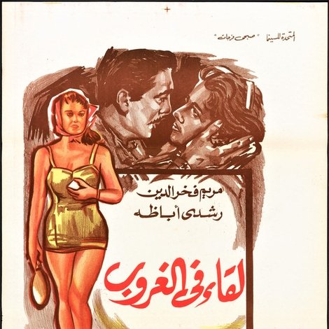 لقاء في الغروب