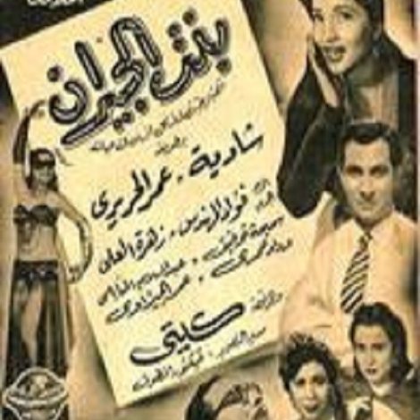 بنت الجيران