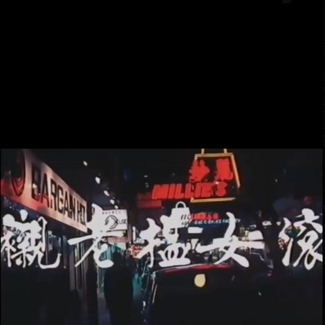 滾女搵老襯