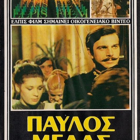 Παύλος Μελάς