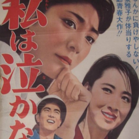私は泣かない