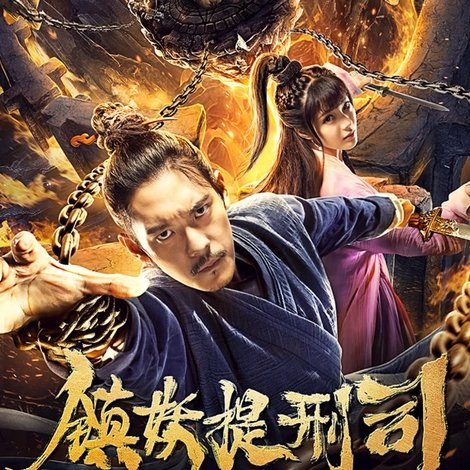 镇妖提刑司