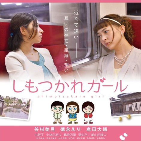 しもつかれガール