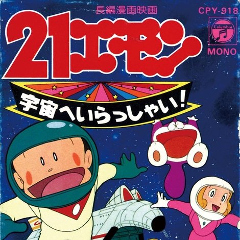 21エモン 宇宙へいらっしゃい!
