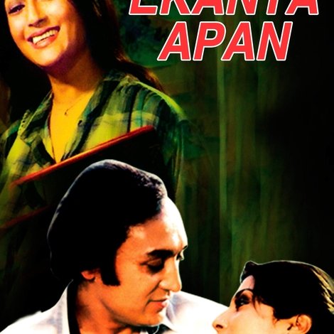 একান্ত আপন