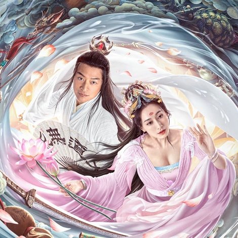 东游之八仙伏魔