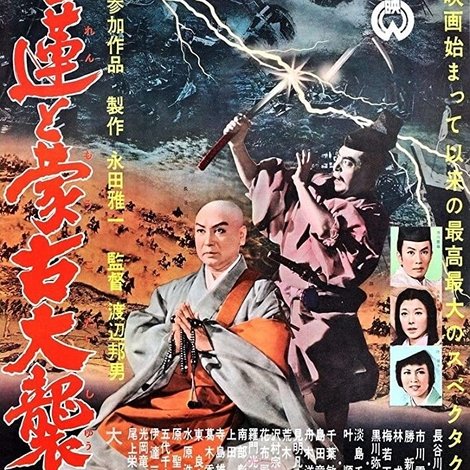 日蓮と蒙古大襲来