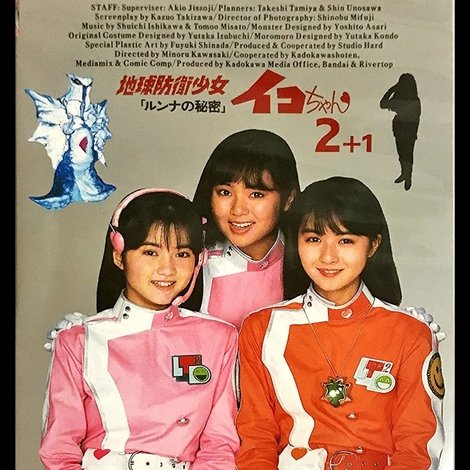 地球防衛少女イコちゃん2 -ルンナの秘密-