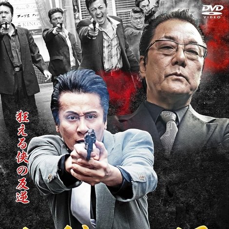 代紋の墓場6