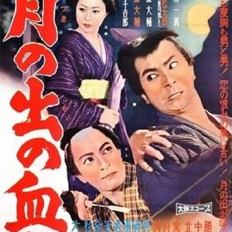 月の出の血闘