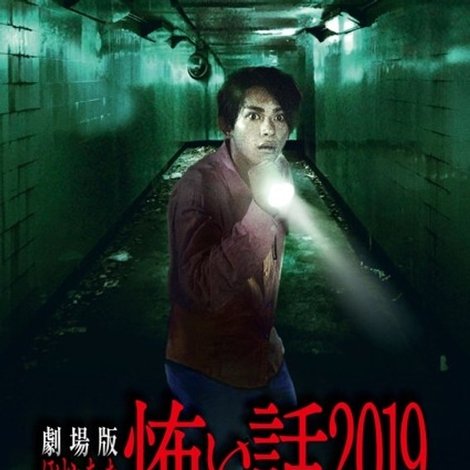 劇場版 ほんとうにあった怖い話 2019 冬の特別篇