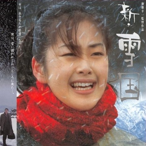 新・雪国