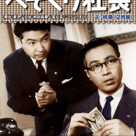 へそくり社長