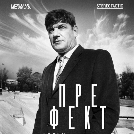 Префект