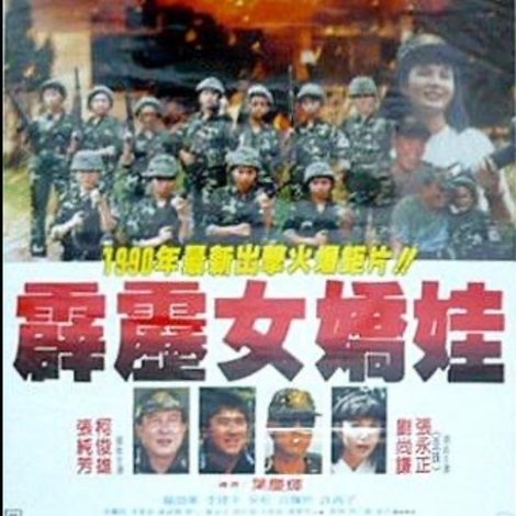 霹雳女娇娃