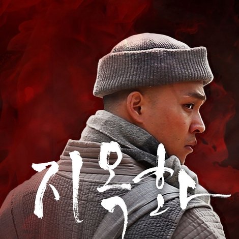 지옥화