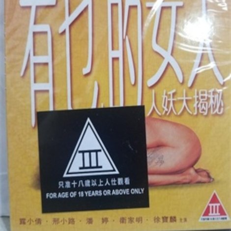 有乜的女人
