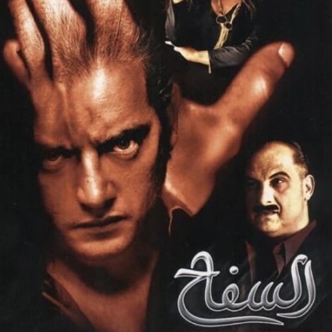 السفاح