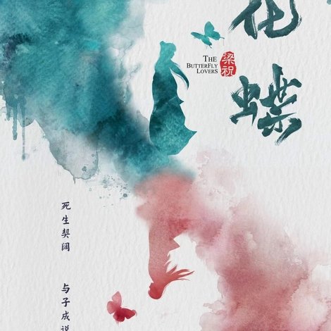 梁祝:化蝶