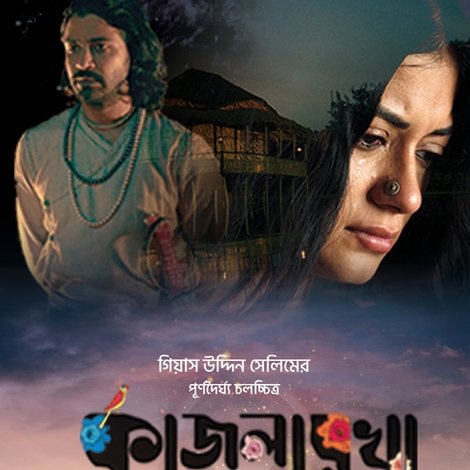 কাজলরেখা