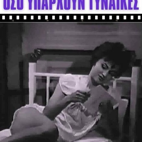 Όσο υπάρχουν γυναίκες