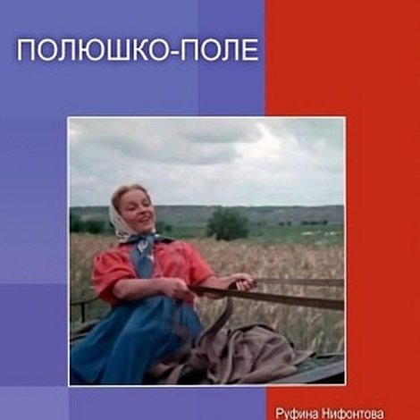 Полюшко-поле