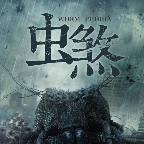 虫煞