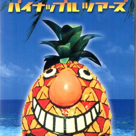 パイナップル・ツアーズ